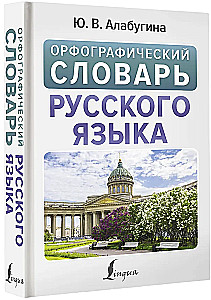 Ortogrāfiskais vārdnīca krievu valodā