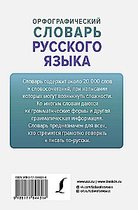 Ortogrāfiskais vārdnīca krievu valodā