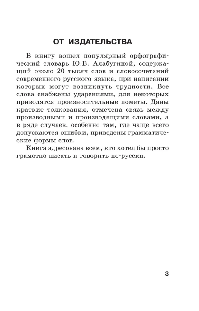 Ortogrāfiskais vārdnīca krievu valodā