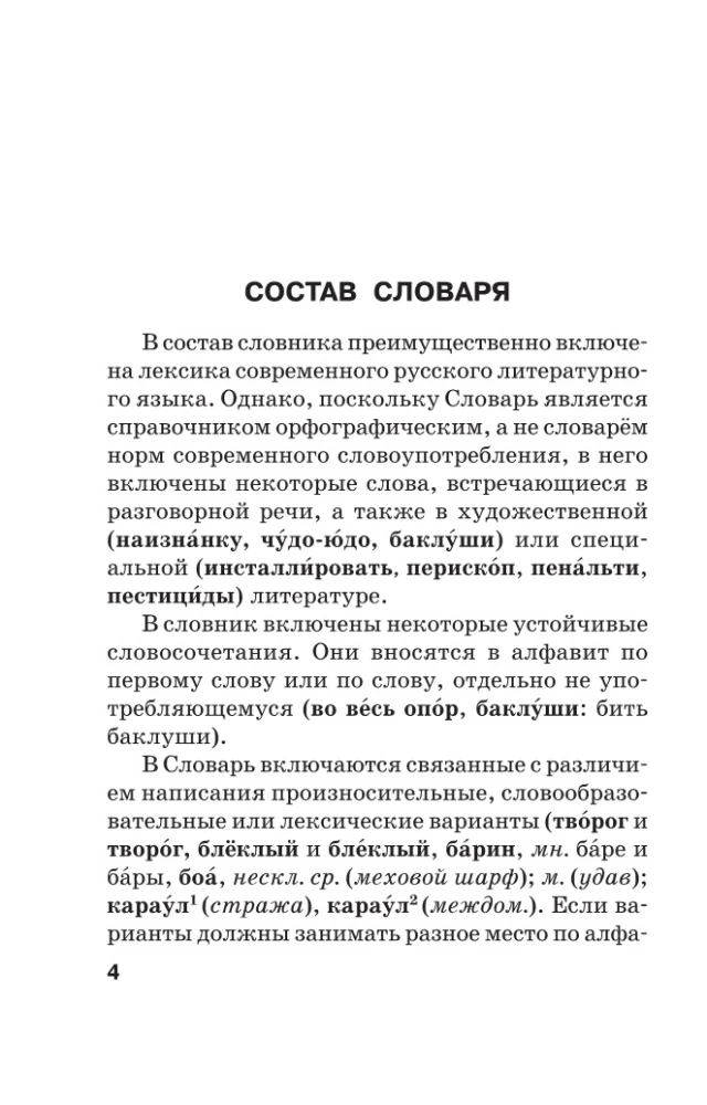 Ortogrāfiskais vārdnīca krievu valodā