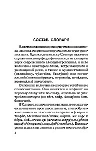 Ortogrāfiskais vārdnīca krievu valodā