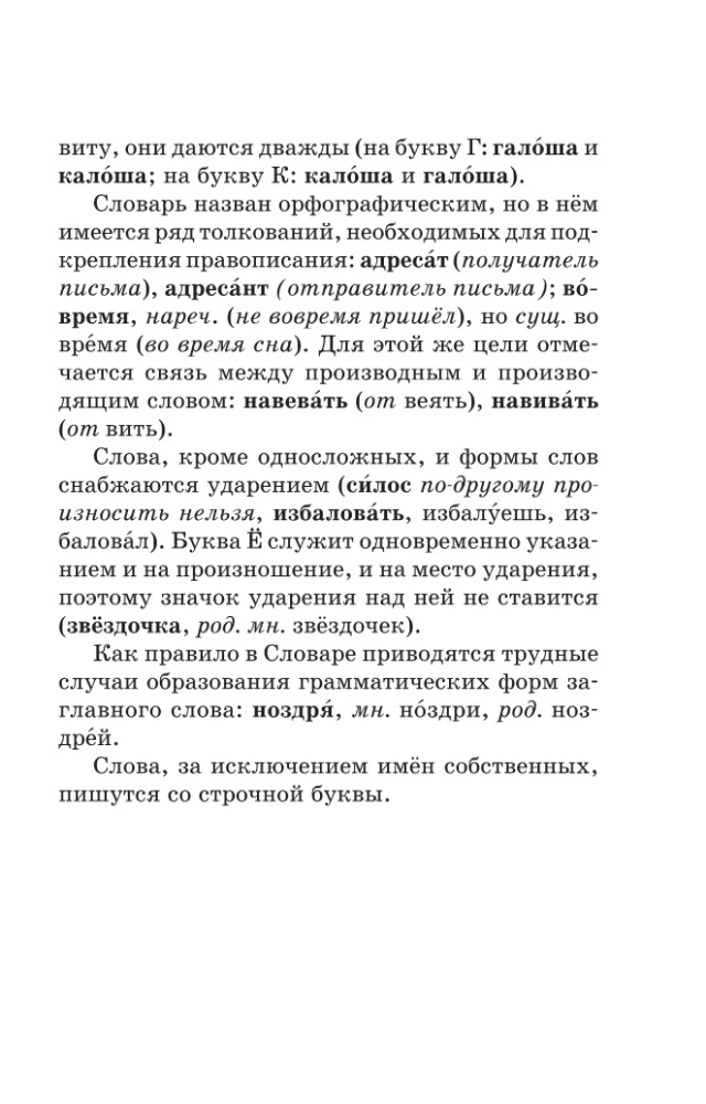 Ortogrāfiskais vārdnīca krievu valodā