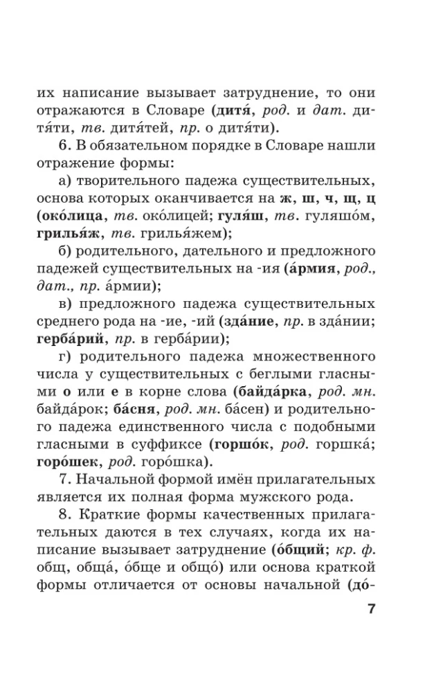 Ortogrāfiskais vārdnīca krievu valodā