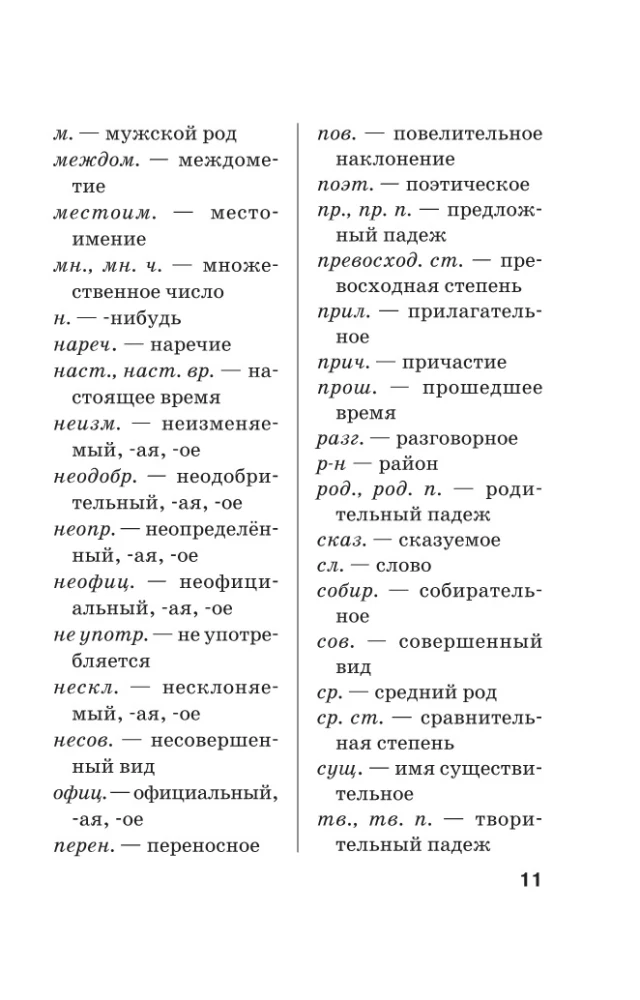 Ortogrāfiskais vārdnīca krievu valodā