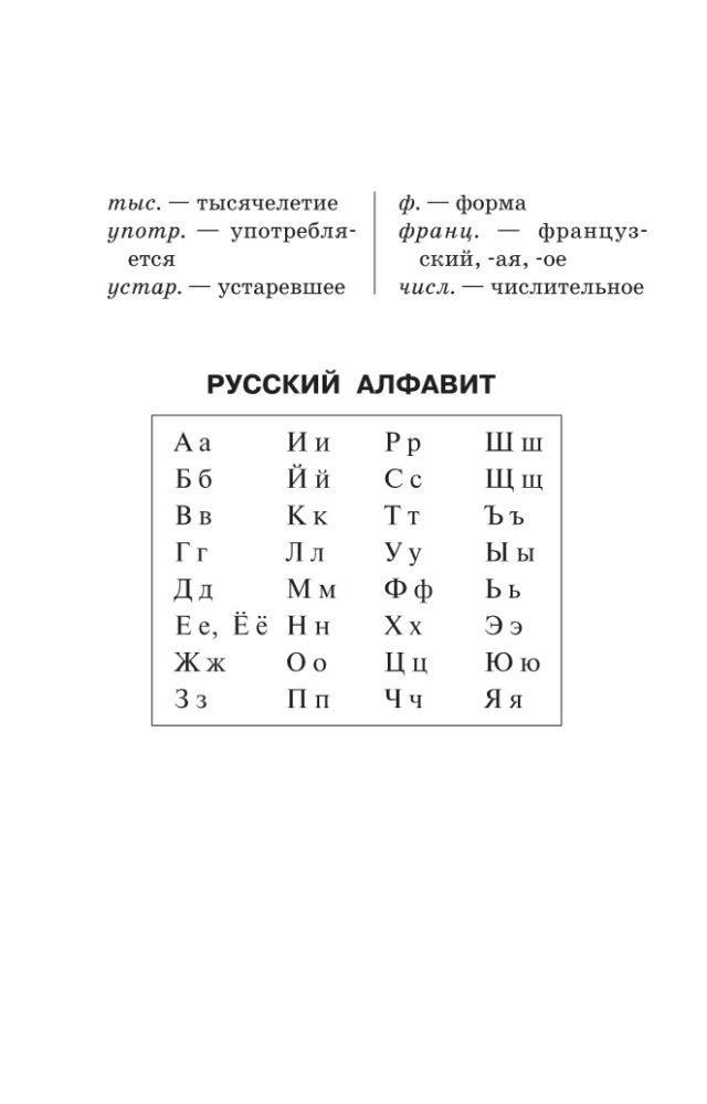 Ortogrāfiskais vārdnīca krievu valodā