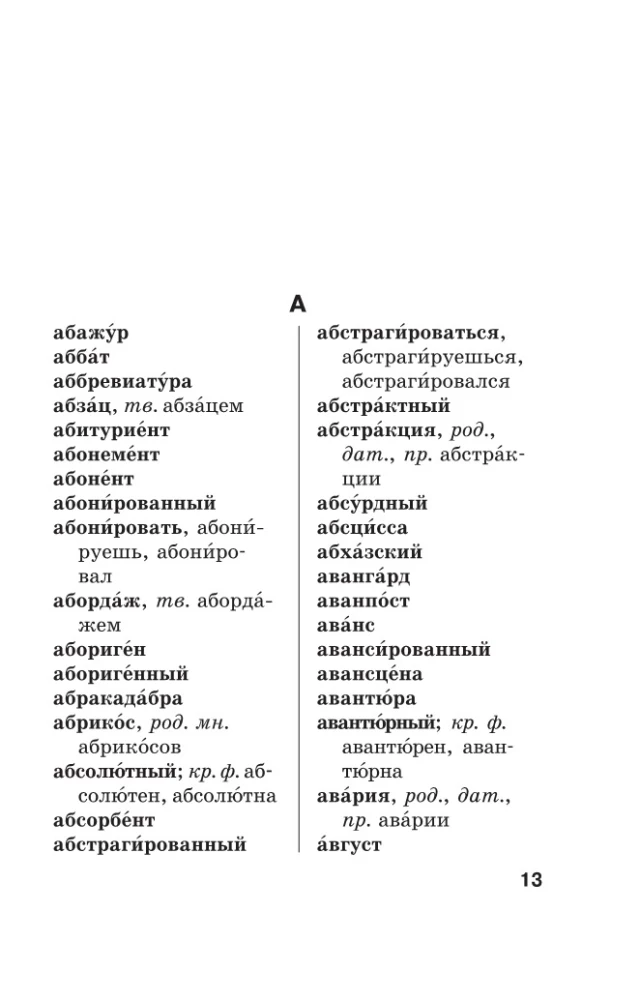 Ortogrāfiskais vārdnīca krievu valodā