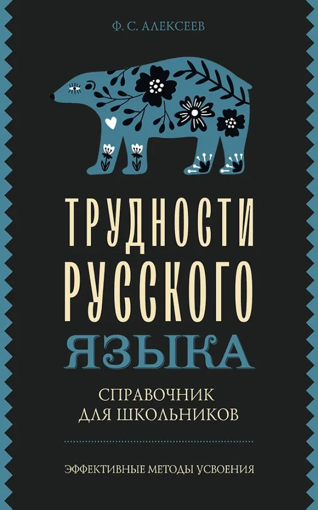 Difficulties of the Russian Language. A Guide for Schoolchildren