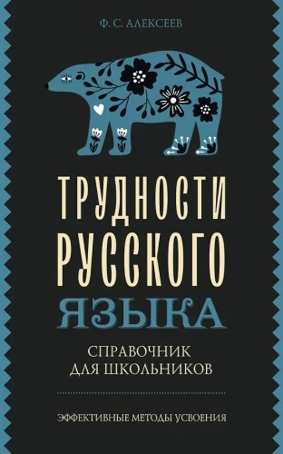 Rusų kalbos sunkumai. Vadovas mokiniams