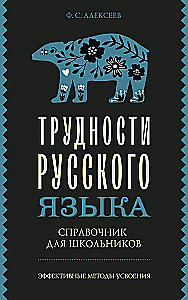 Difficulties of the Russian Language. A Guide for Schoolchildren