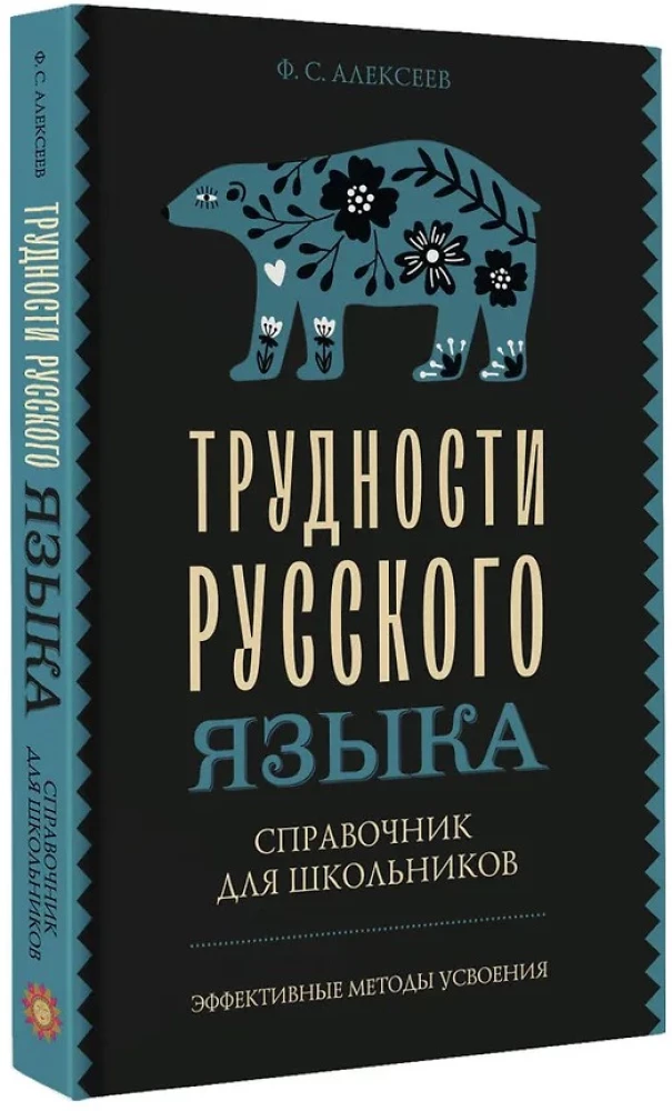 Difficulties of the Russian Language. A Guide for Schoolchildren