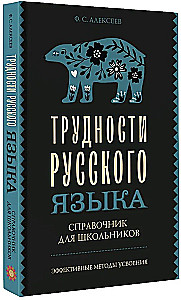 Difficulties of the Russian Language. A Guide for Schoolchildren