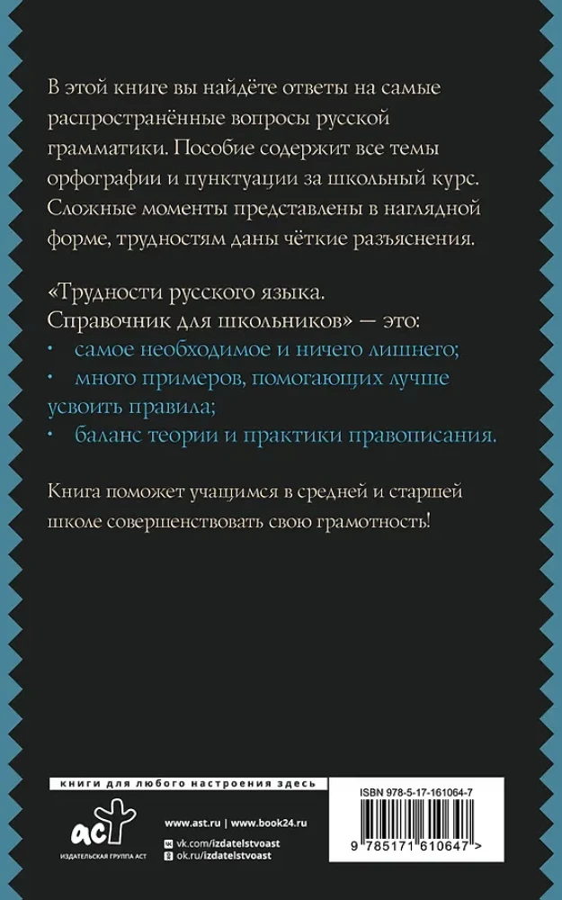 Difficulties of the Russian Language. A Guide for Schoolchildren