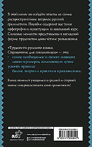 Difficulties of the Russian Language. A Guide for Schoolchildren