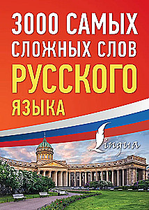 3000 Most Difficult Words of the Russian Language