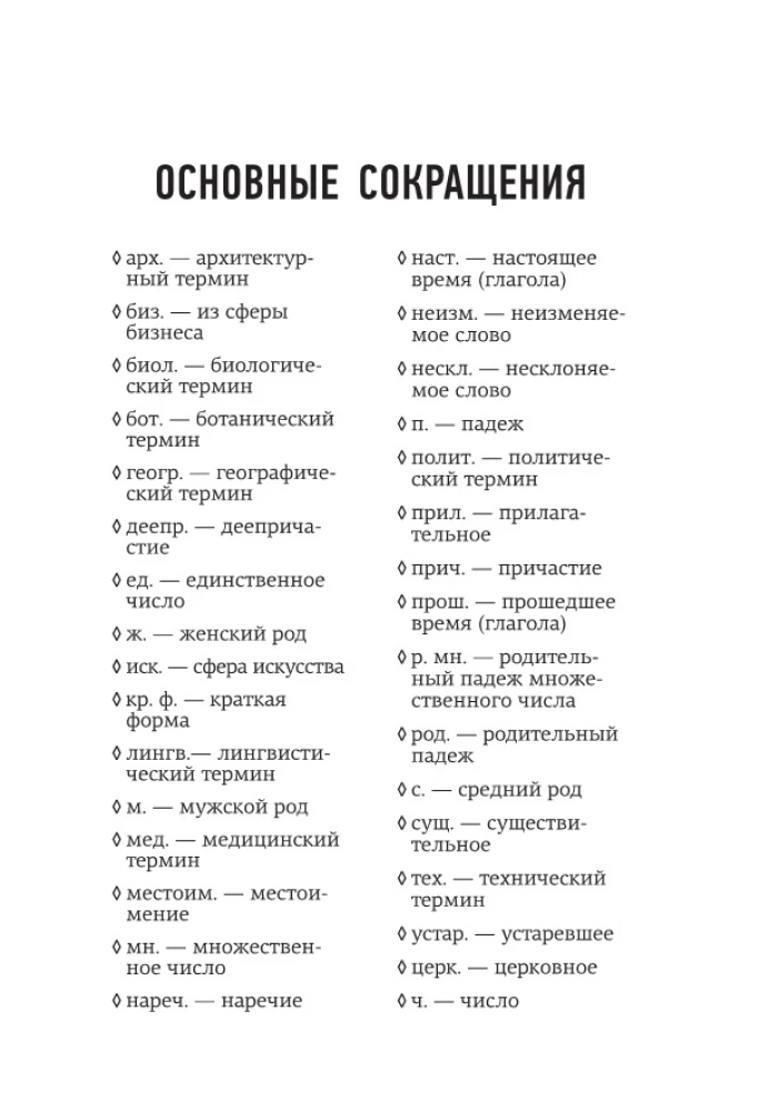 3000 Most Difficult Words of the Russian Language