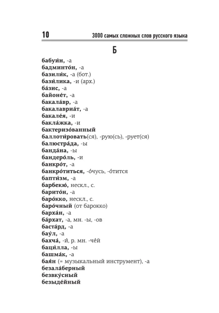 3000 Most Difficult Words of the Russian Language
