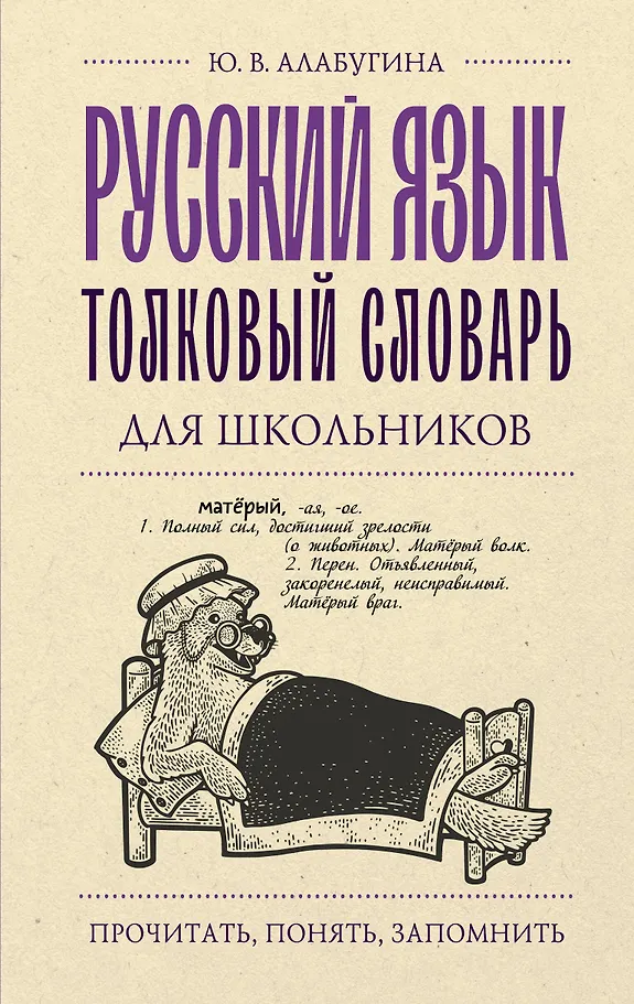 Russische Sprache. Interpretationswörterbuch für Schüler