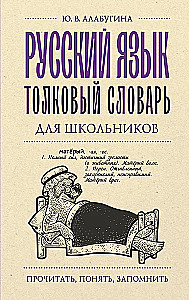 Krievu valoda. Skolēnu skaidrojošā vārdnīca