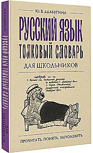 Krievu valoda. Skolēnu skaidrojošā vārdnīca