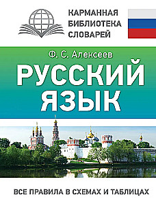 Język rosyjski. Wszystkie zasady w schematach i tabelach