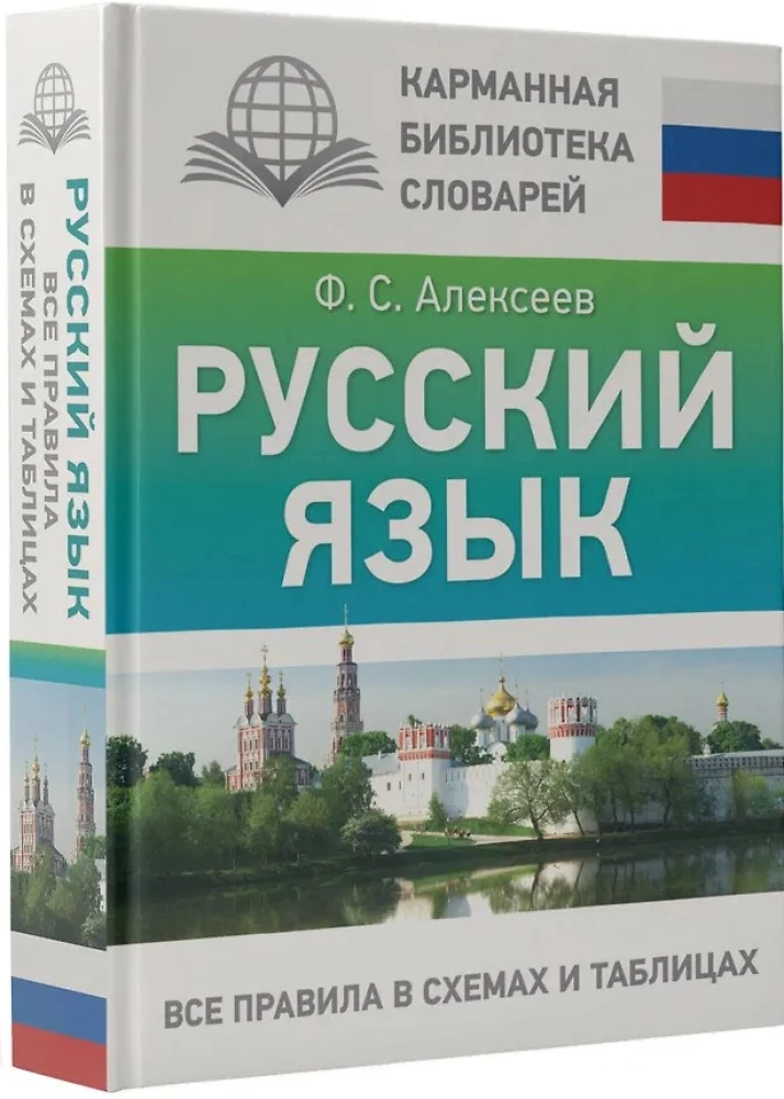 Język rosyjski. Wszystkie zasady w schematach i tabelach