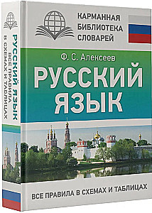Język rosyjski. Wszystkie zasady w schematach i tabelach