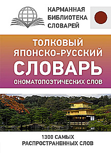 Aiškinamasis japonų-rusų onomatopoeinių žodžių žodynas