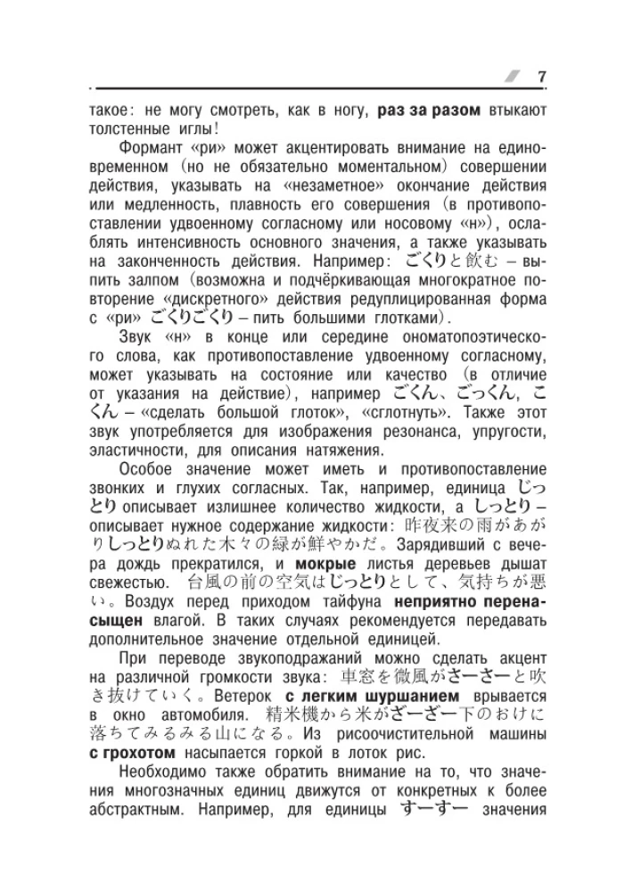 Aiškinamasis japonų-rusų onomatopoeinių žodžių žodynas