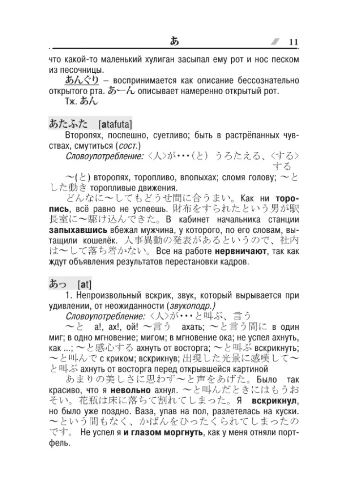 Aiškinamasis japonų-rusų onomatopoeinių žodžių žodynas