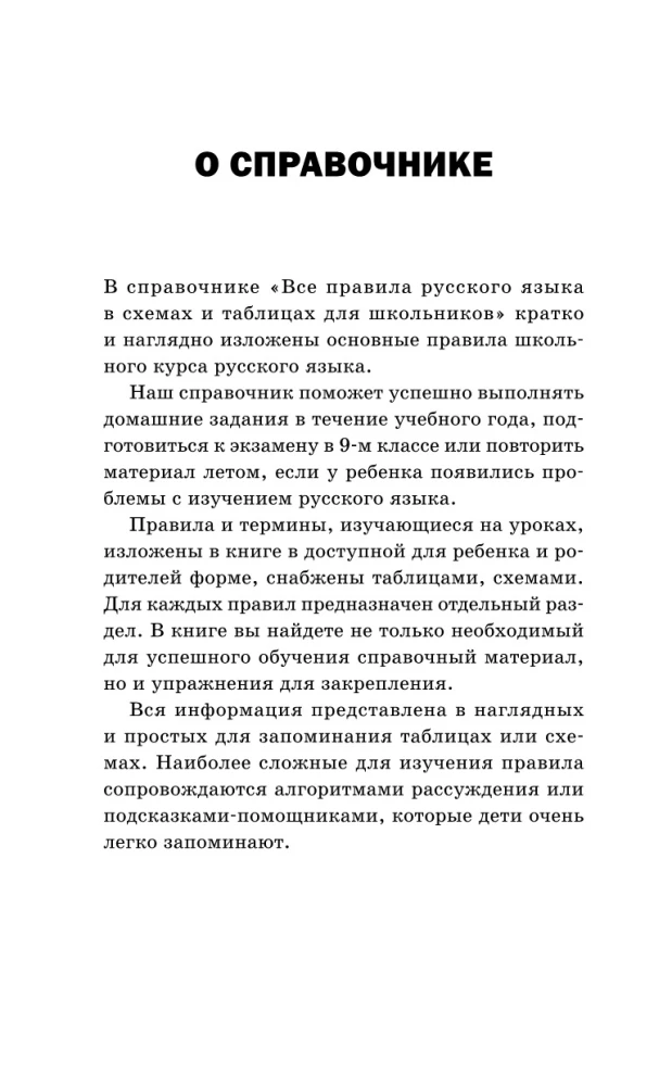 Visi krievu valodas noteikumi shēmās un tabulās skolēniem. Universāls rokasgrāmata