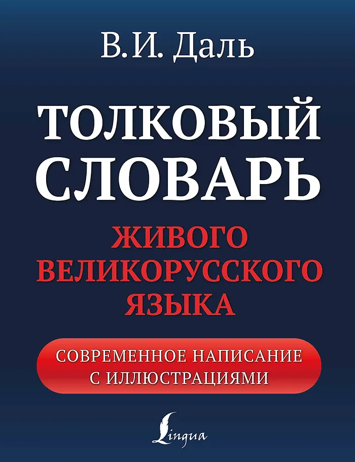 Erklärendes Wörterbuch der lebenden großrussischen Sprache: moderne Schrift mit Illustrationen