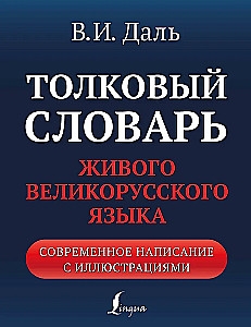 Słownik wyrazów żywego języka rosyjskiego: nowoczesna pisownia z ilustracjami