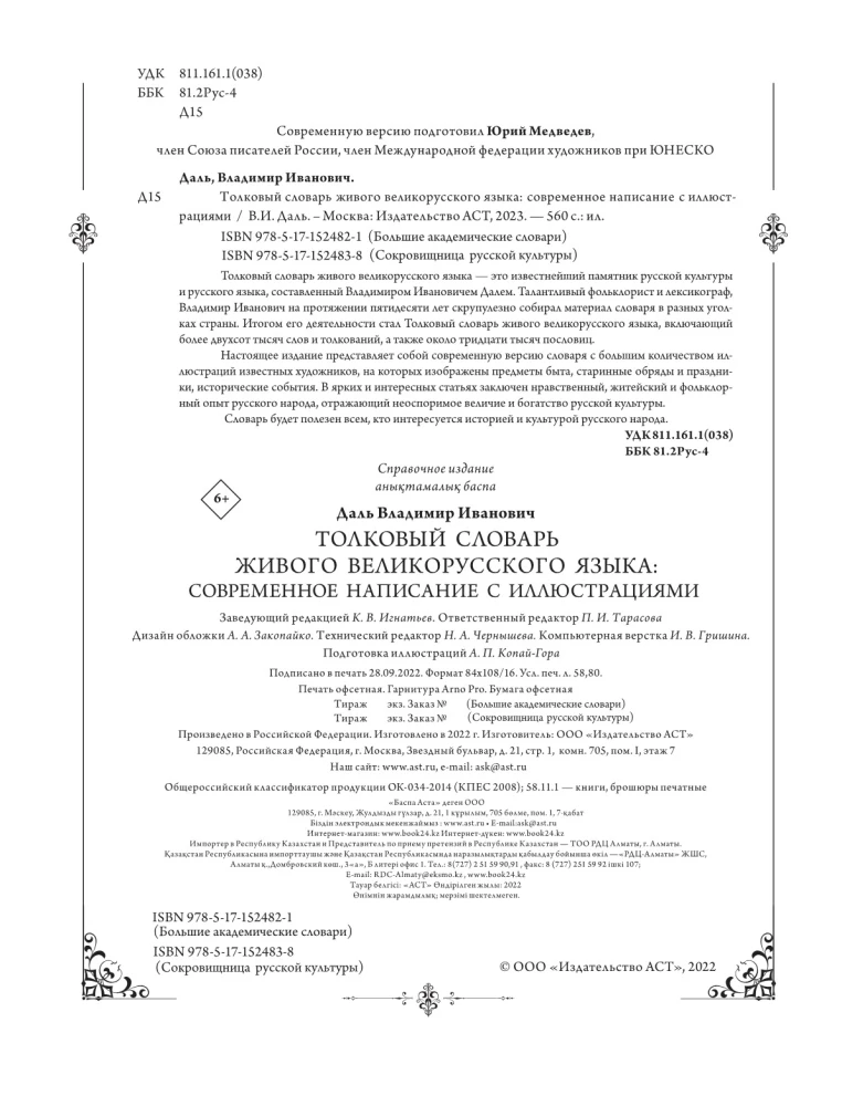 Słownik wyrazów żywego języka rosyjskiego: nowoczesna pisownia z ilustracjami