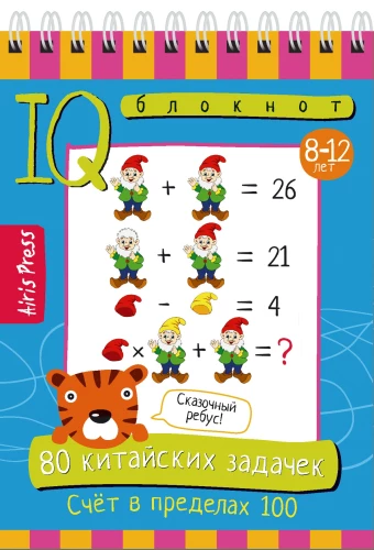 Умный блокнот. 80 китайских задачек. Счёт в пределах 100