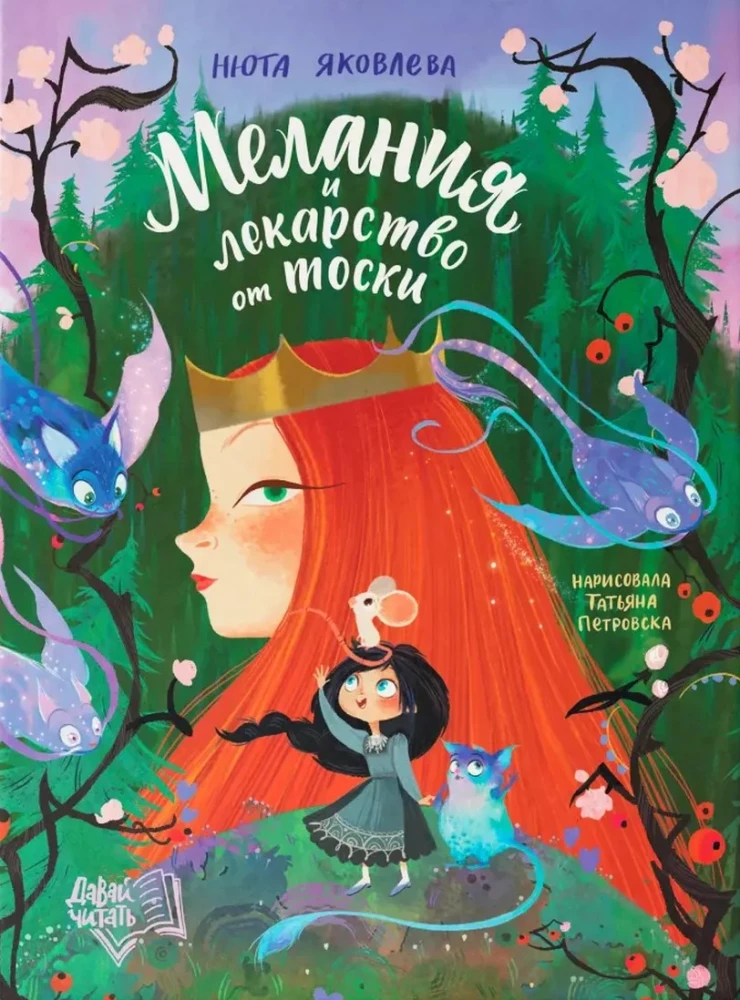 Мелания и лекарство от тоски