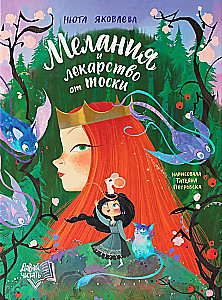 Мелания и лекарство от тоски