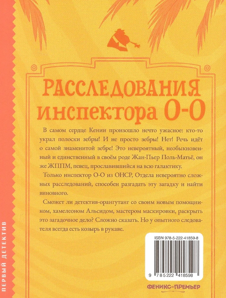 Inspector O-O Investigations: Who Stole the Stripes from the Zebra?