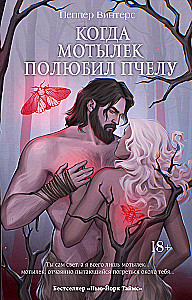 Когда мотылек полюбил пчелу