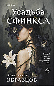 Усадьба Сфинкса