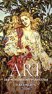 ART. 365 мгновений искусства. Настольный отрывной календарь 2026