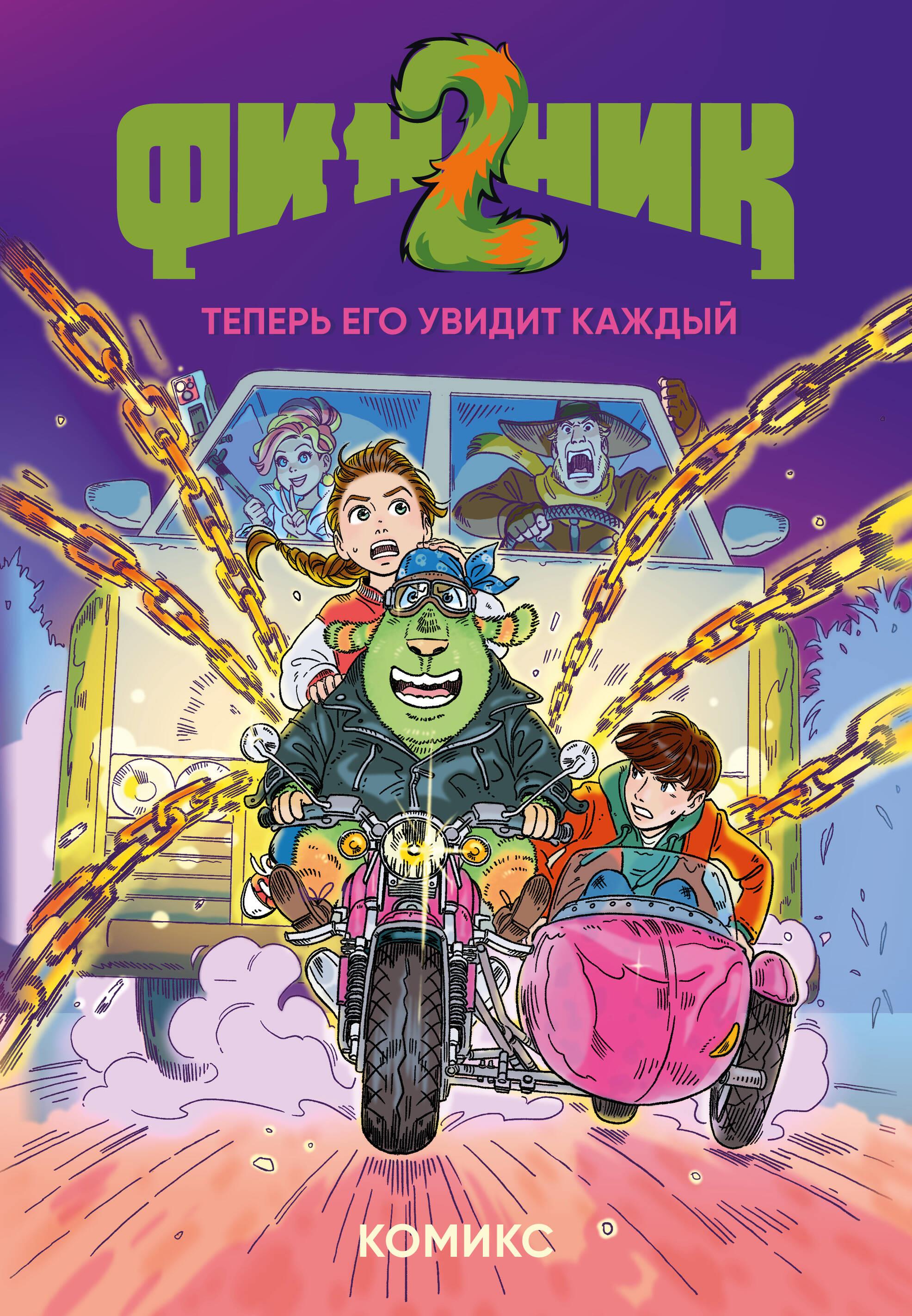 Finnik 2. Comic. Now everyone will see him