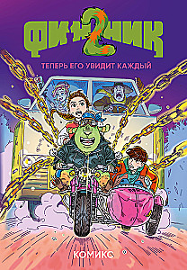 Финник 2. Комикс. Теперь его увидит каждый