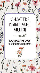 Счастье выбирает меня! Календарь с аффирмациями. Настольный отрывной календарь 2026