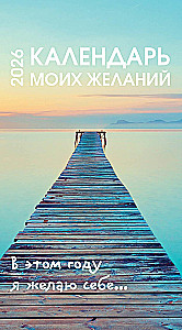 Календарь моих желаний. В этом году я желаю себе… Настольный отрывной календарь 2026