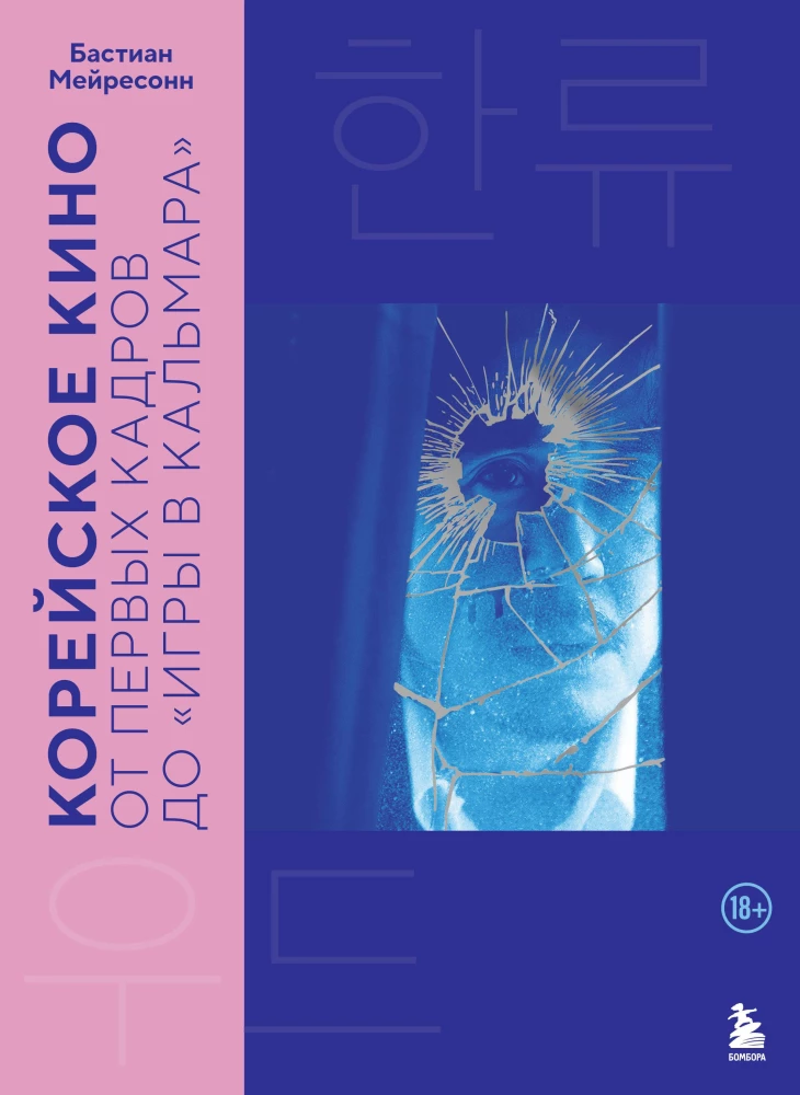 Korea film. Esimeste kaadritest kuni Kohvri mänguni