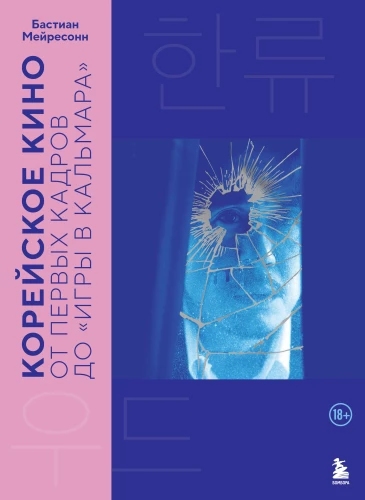 Korea film. Esimeste kaadritest kuni Kohvri mänguni