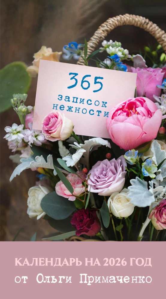 365 švelnumo užrašų. 2026 metų atplėšiama kalendorius nuo Olgios Primachenko