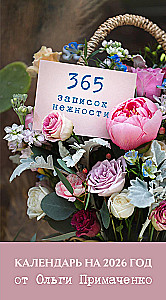 365 švelnumo užrašų. 2026 metų atplėšiama kalendorius nuo Olgios Primachenko