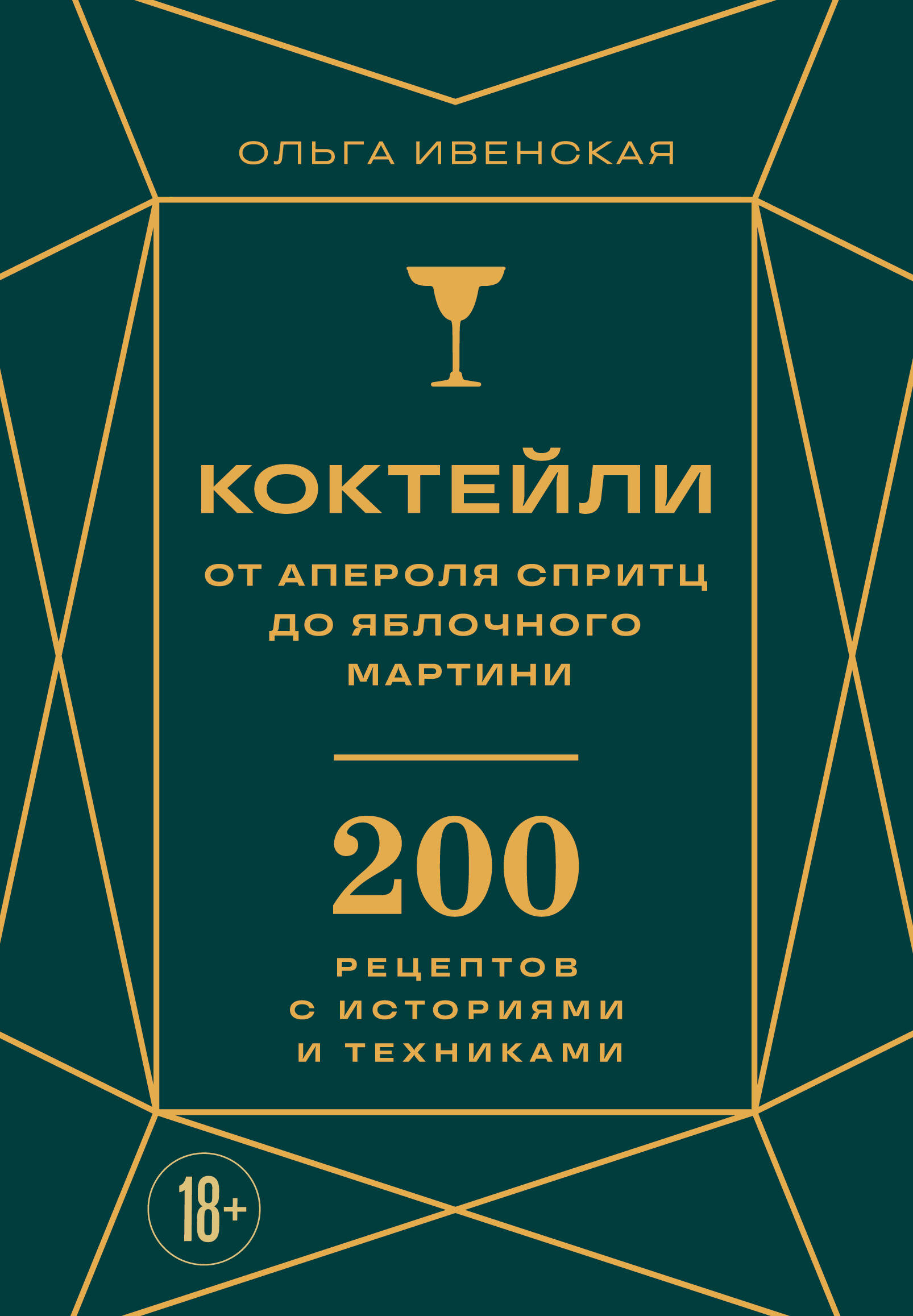 Kokteiliai. Nuo Aperol spritz iki obuolių martini. 200 receptų su istorijomis ir technikomis