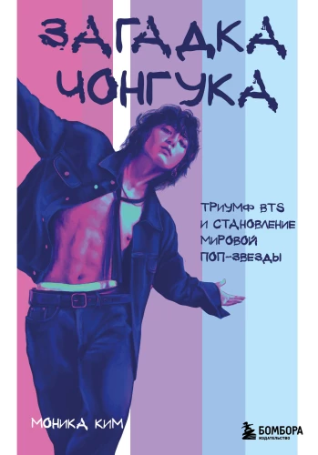 Čonguko mįslė. BTS triumfas ir pasaulinės popžvaigždės atsiradimas